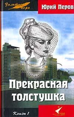 Юрий Перов Прекрасная толстушка. Книга 1 обложка книги