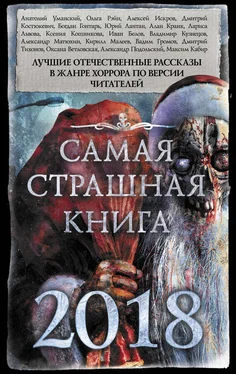 Александр Матюхин Самая страшная книга 2018 (сборник) обложка книги