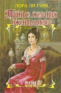 Лаура Гурк Тайные желания джентльмена обложка книги