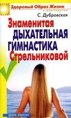 Светлана Дубровская - Знаменитая дыхательная гимнастика Стрельниковой