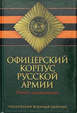 Неизвестный Автор Офицерский корпус Русской Армии. Опыт самопознания обложка книги