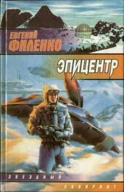 Евгений Филенко Эпицентр обложка книги