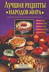 Наталья Передерей - Лучшие рецепты народов мира