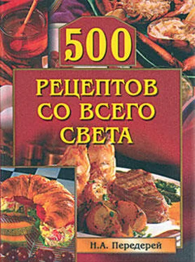 Наталья Передерей 500 рецептов со всего света обложка книги