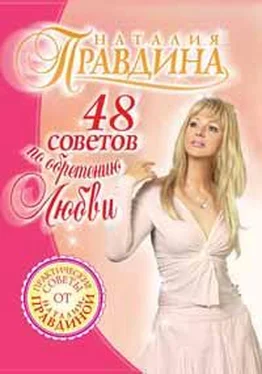 Наталия Правдина 48 советов по обретению любви обложка книги