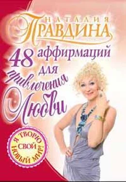 Наталия Правдина 48 аффирмаций для привлечения любви обложка книги