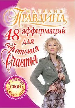 Наталия Правдина 48 аффирмаций для обретения счастья обложка книги