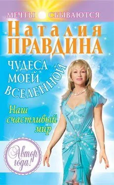 Наталия Правдина Чудеса моей Вселенной. Наш счастливый мир обложка книги