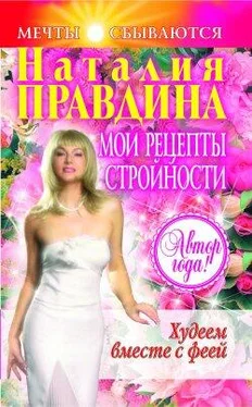 Наталия Правдина Мои рецепты стройности обложка книги