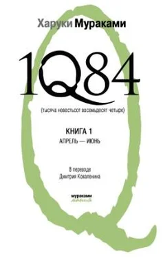 Харуки Мураками 1Q84. Тысяча невестьсот восемьдесят четыре. Книга 1. Апрель-июнь обложка книги