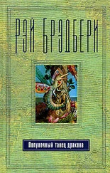 Рэй Брэдбери - Театр одной актрисы