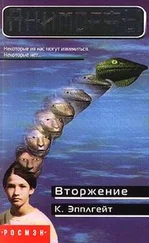 Кэтрин Эпплгейт - Вторжение