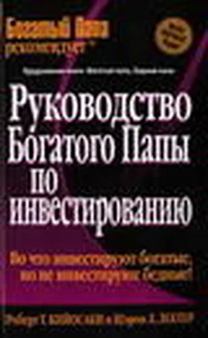 Роберт Кийосаки Руководство богатого папы по инвестированию обложка книги