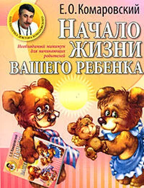 Евгений Комаровский Начало жизни вашего ребенка обложка книги