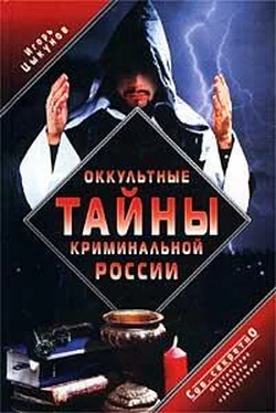 Игорь Цыкунов Оккультные тайны криминальной России обложка книги