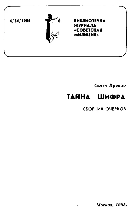 ПО ЗАКОНАМ МУЖЕСТВА За мужество и самоотверженные действия проявленные при - фото 1