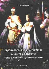 Г. Сидоров - Хронолого-эзотерический анализ развития современной цивилизации