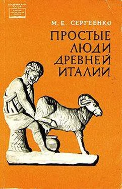 Мария Сергеенко Простые люди древней Италии обложка книги