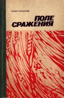 Юрий Гончаров Последняя жатва обложка книги