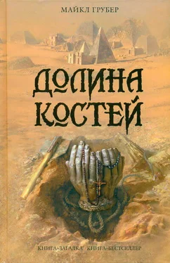 Майкл Грубер Долина костей обложка книги