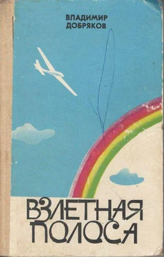 Владимир Добряков Взлетная полоса обложка книги