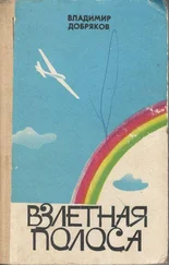 Владимир Добряков - Взлетная полоса