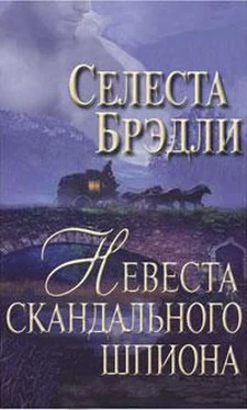 Селеста Брэдли Невеста скандального шпиона обложка книги