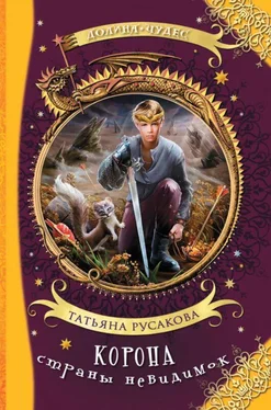 Татьяна Русакова Корона страны невидимок [Фантастическая повесть] обложка книги