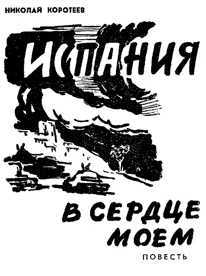 ГЛАВА ПЕРВАЯ Они вышли на опушку рощи Педро никак не мог привыкнуть что - фото 5