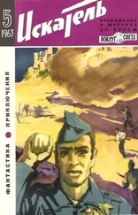 Николай Коротеев - Искатель. 1963. Выпуск №5