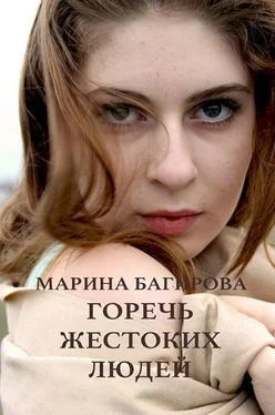 Марина Багирова Горечь жестоких людей (СИ) обложка книги