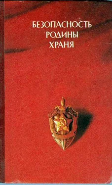 Глеб Кузовкин Безопасность Родины храня обложка книги