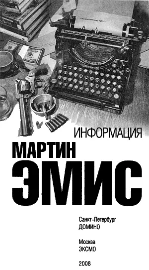 ИНФОРМАЦИЯ Луису и Джейкобу А также памяти Люси Партингтон 19521973 - фото 1