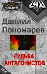Даниил Пономарев - Судьба Антагонистов [СИ]