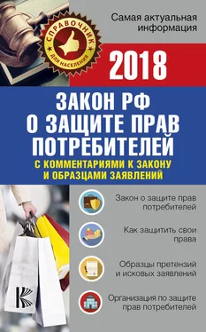 РФ Законы Закон Российской Федерации «О защите прав потребителей» с комментариями к закону и образцами заявлений на 2018 год обложка книги