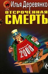 Илья Деревянко - Отсроченная смерть