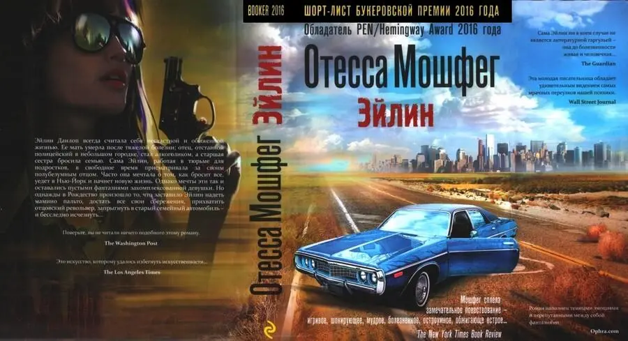 Отесса Мошфег ЭЙЛИН Отесса Мошфег родилась в Бостоне Ее ранние - фото 1