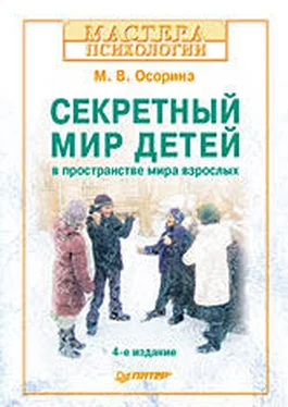 М Осорина Секретный мир детей в пространстве мира взрослых обложка книги