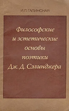 Ирина Галинская Философские и эстетические основы поэтики Дж. Д. Сэлинджера обложка книги