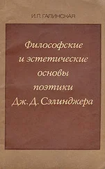 Ирина Галинская - Философские и эстетические основы поэтики Дж. Д. Сэлинджера