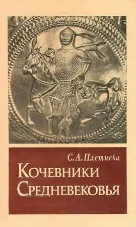 КОЧЕВНИКИ СРЕДНЕВЕКОВЬЯ поиски исторических закономерностей - фото 11