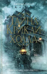 Джеймс Герберт - Тайна Крикли-холла