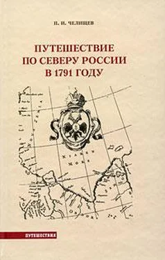 Пётр Челищев Путешествие по Северу России в 1791 году обложка книги