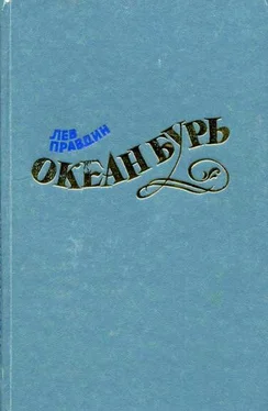 Лев Правдин Океан Бурь. Книга первая обложка книги