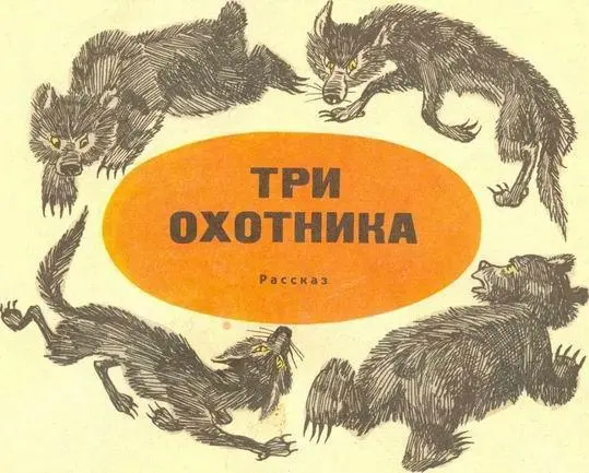 Жилибыли три весёлых охотника дядя Ваня дядя Федя да дядя Кузьма Вот пошли - фото 2