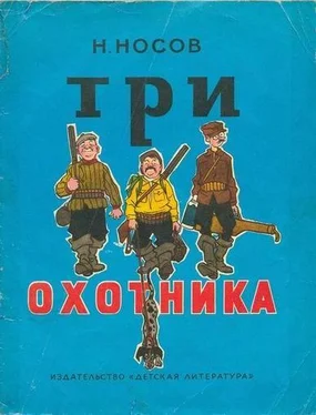 Николай Носов Три охотника (иллюстрации И.Семенова) обложка книги