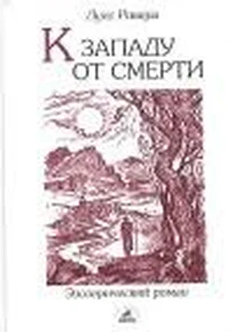 Луис Ривера К западу от смерти обложка книги