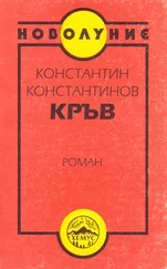 Константин Константинов - Кръв