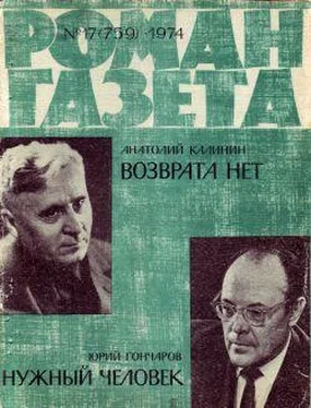 Юрий Гончаров Нужный человек обложка книги