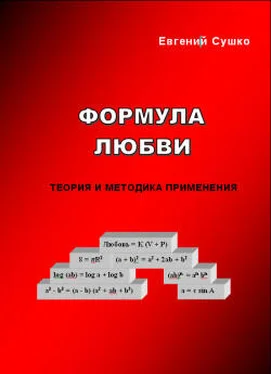 Евгений Сушко Формула любви: теория и методика применения обложка книги